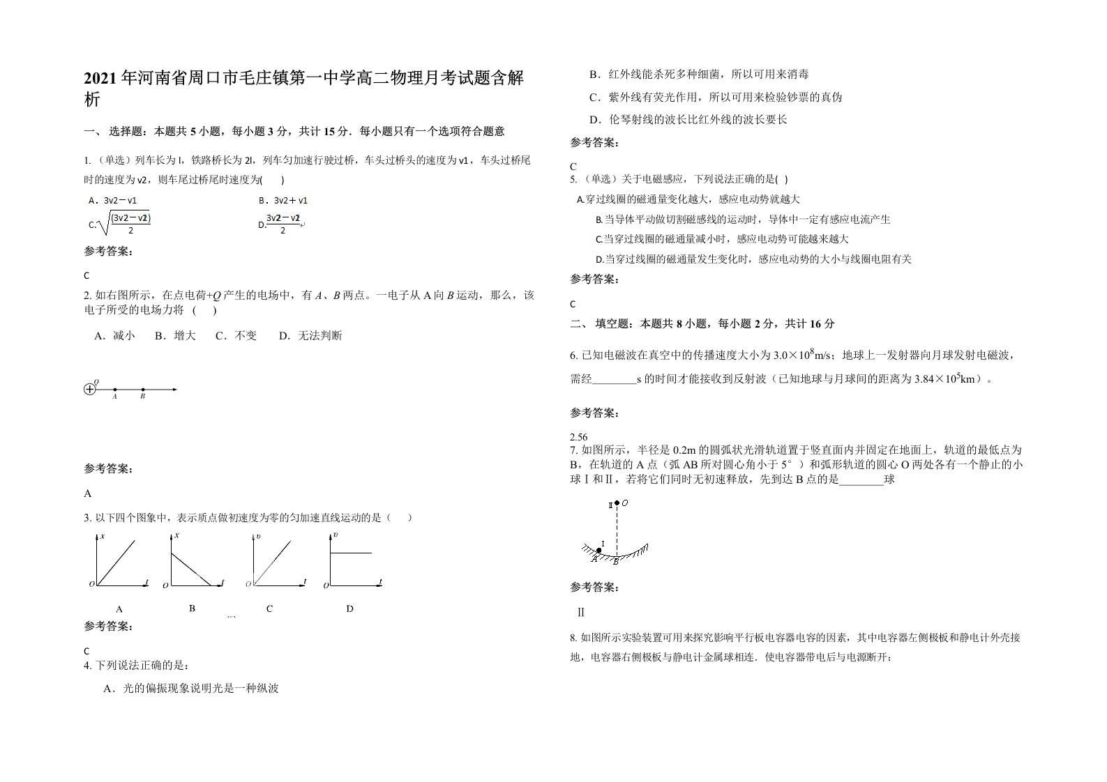 2021年河南省周口市毛庄镇第一中学高二物理月考试题含解析