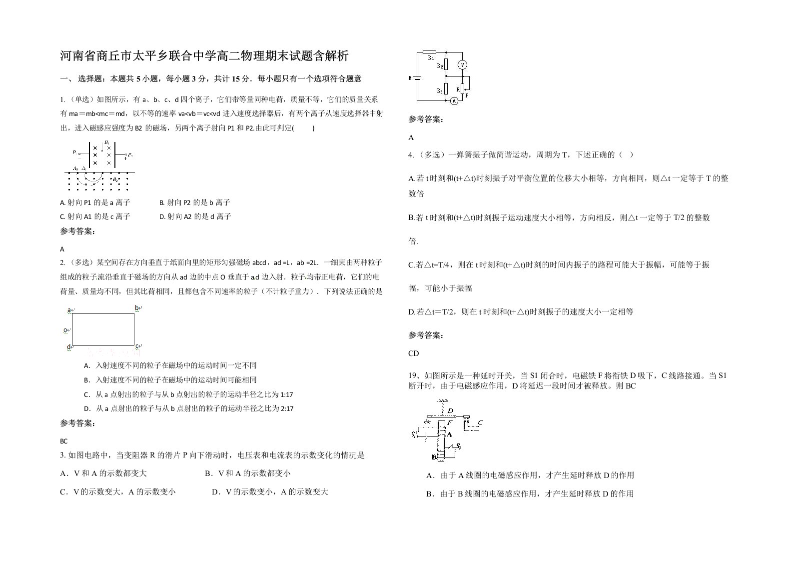 河南省商丘市太平乡联合中学高二物理期末试题含解析