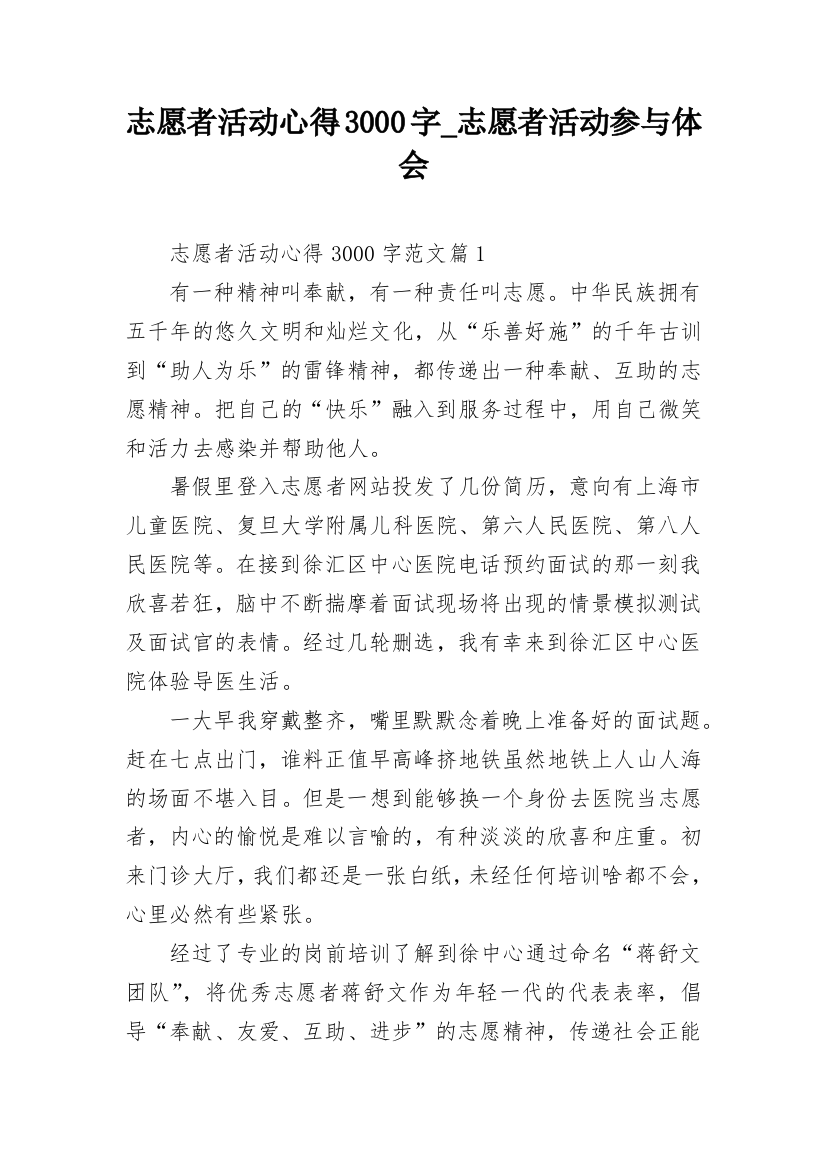 志愿者活动心得3000字_志愿者活动参与体会