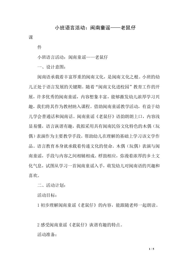 小班语言活动：闽南童谣——老鼠仔