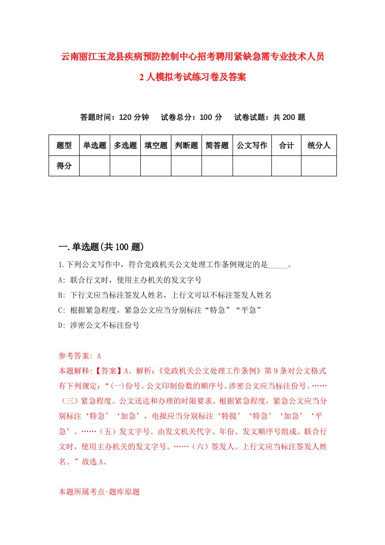 云南丽江玉龙县疾病预防控制中心招考聘用紧缺急需专业技术人员2人模拟考试练习卷及答案第7版