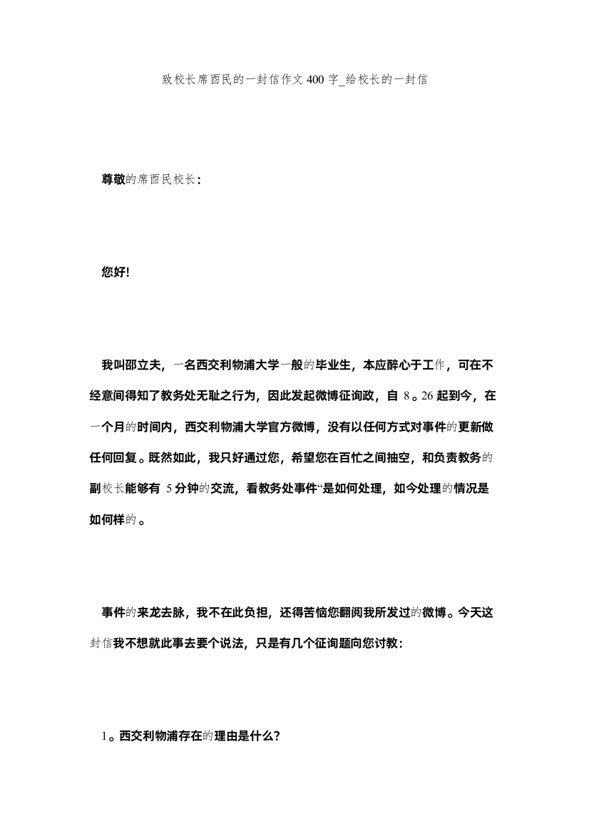 【精编】致校长ۥ席酉民的一封信作文400字_给校长的一封信精选