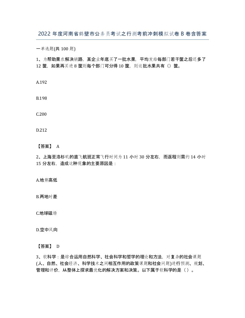 2022年度河南省鹤壁市公务员考试之行测考前冲刺模拟试卷B卷含答案