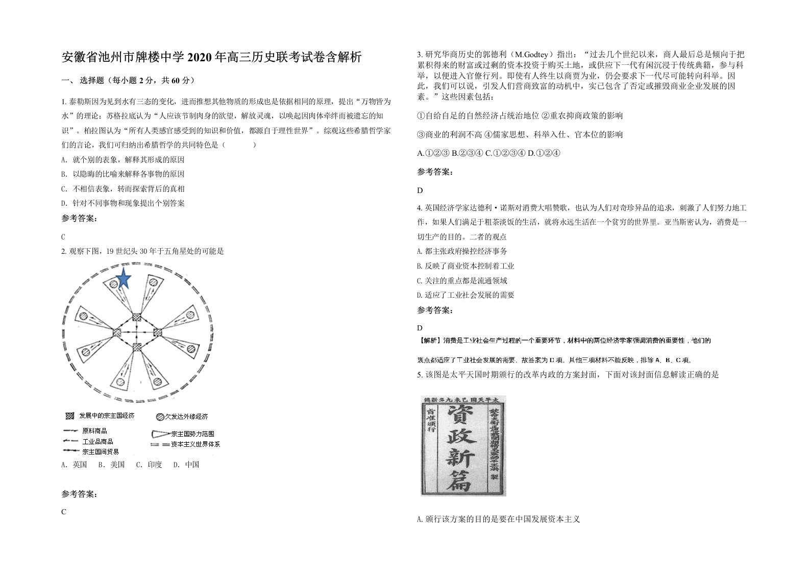 安徽省池州市牌楼中学2020年高三历史联考试卷含解析