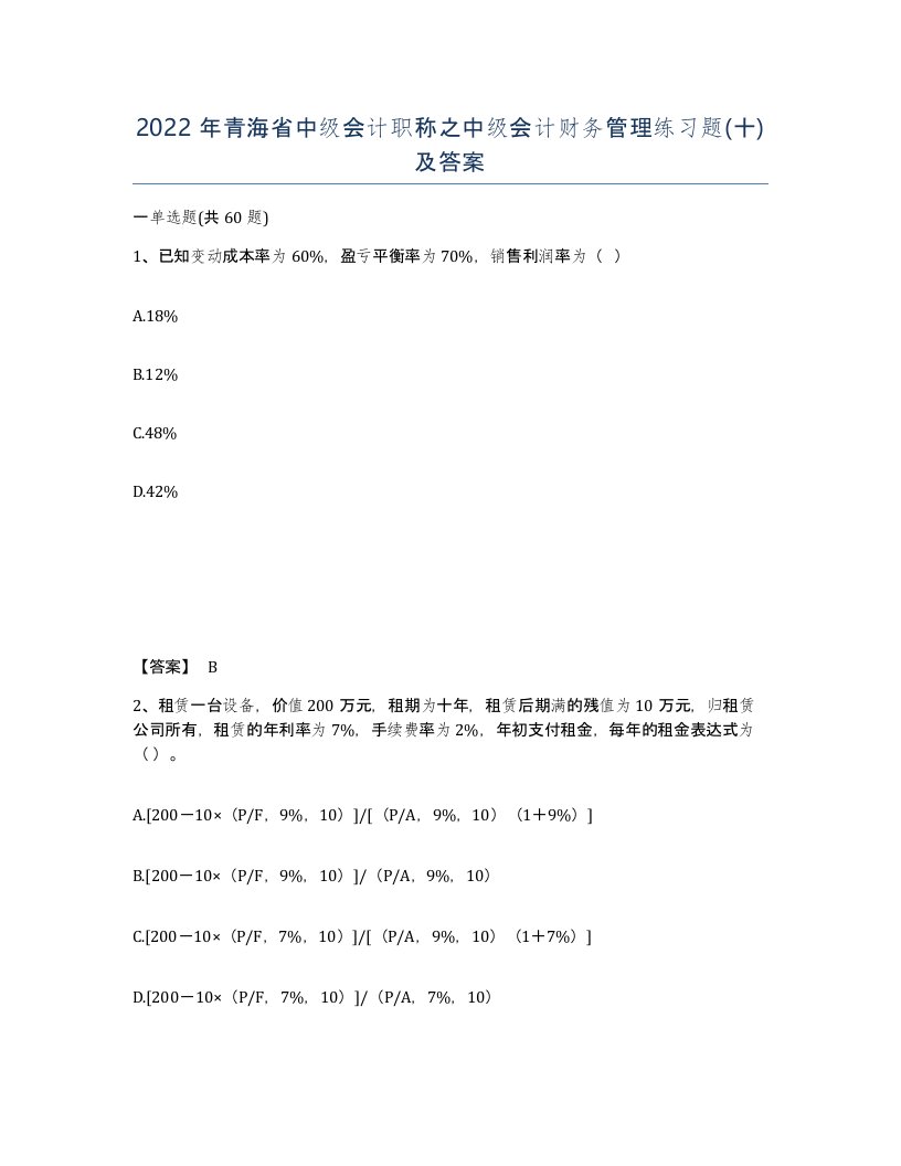 2022年青海省中级会计职称之中级会计财务管理练习题十及答案