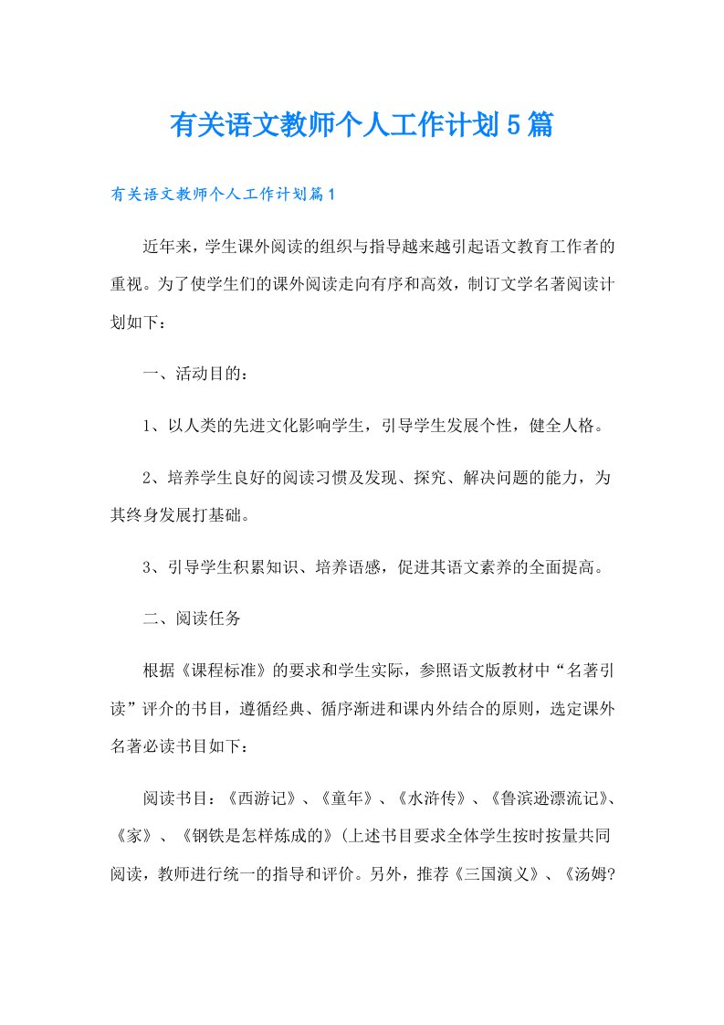 有关语文教师个人工作计划5篇