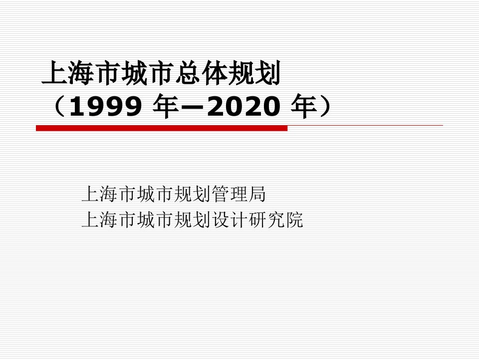 上海市城市总体规划(1999