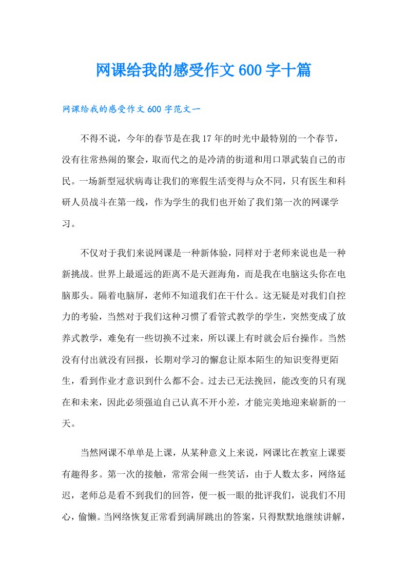 网课给我的感受作文600字十篇