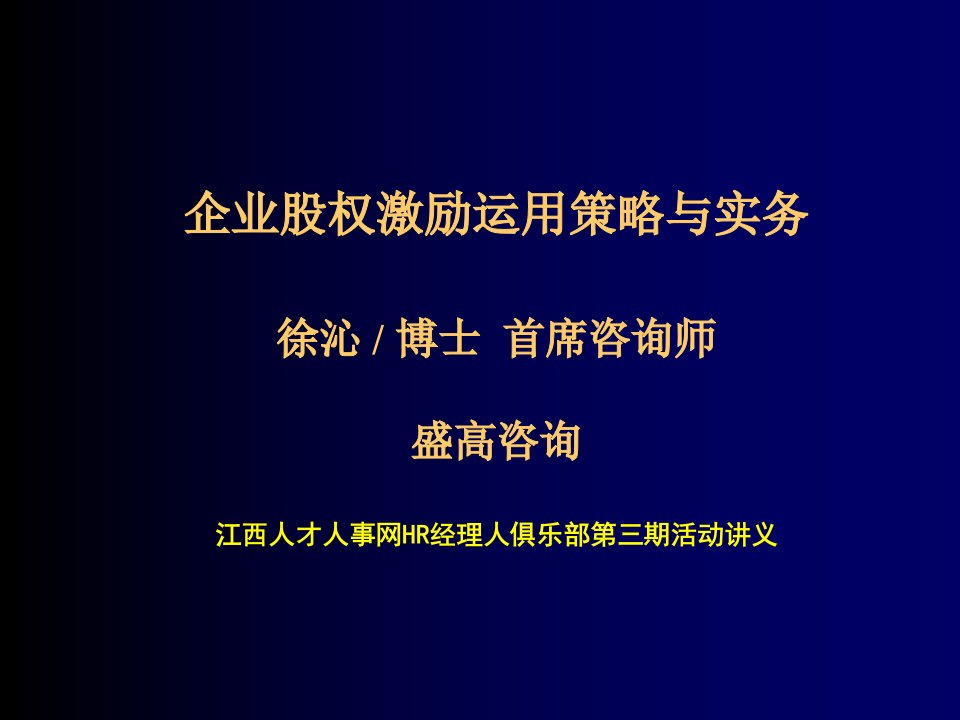 战略管理-企业股权激励运用策略与实务1