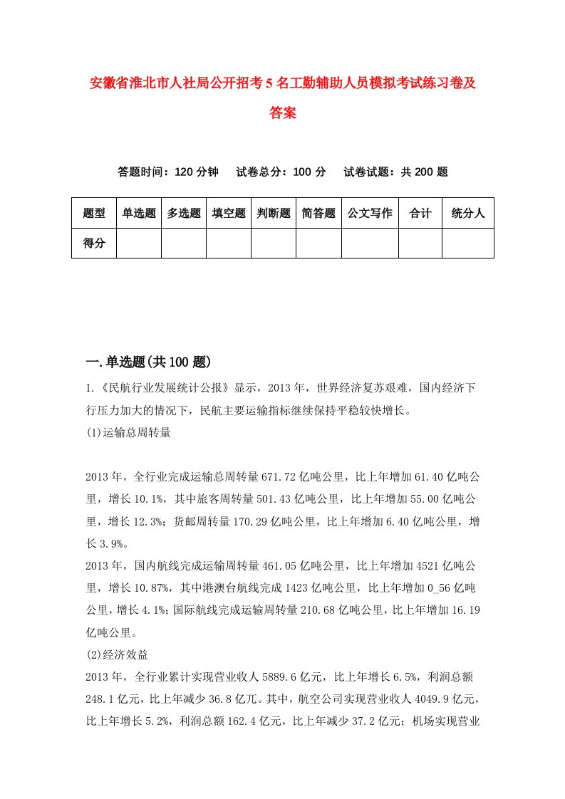 安徽省淮北市人社局公开招考5名工勤辅助人员模拟考试练习卷及答案第9卷