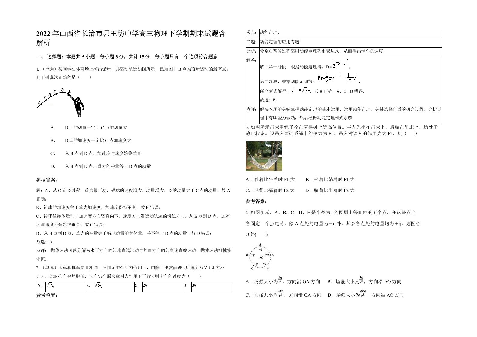 2022年山西省长治市县王坊中学高三物理下学期期末试题含解析