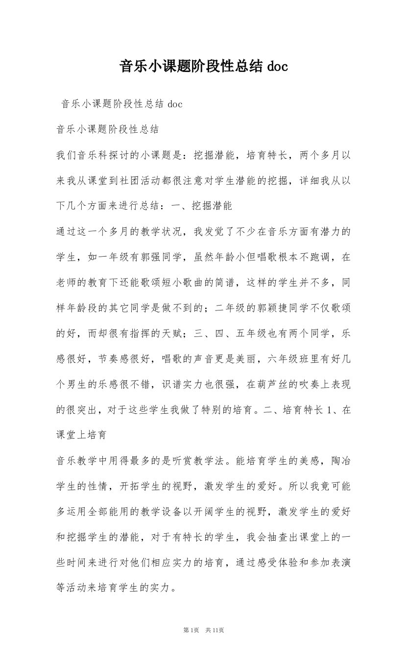 音乐小课题阶段性总结doc