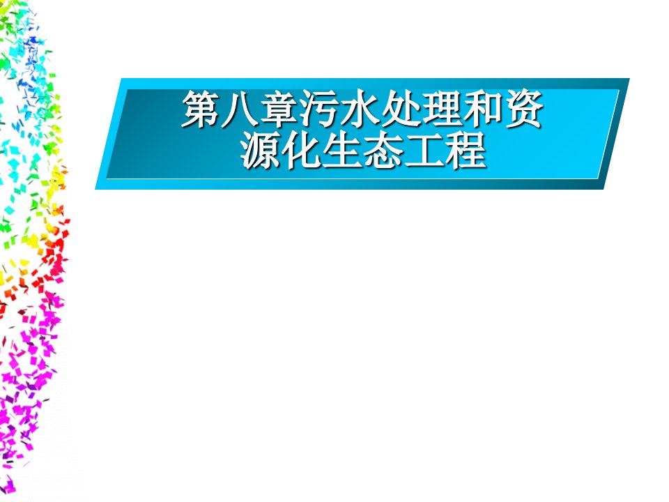 8-污水处理和资源化生态工程