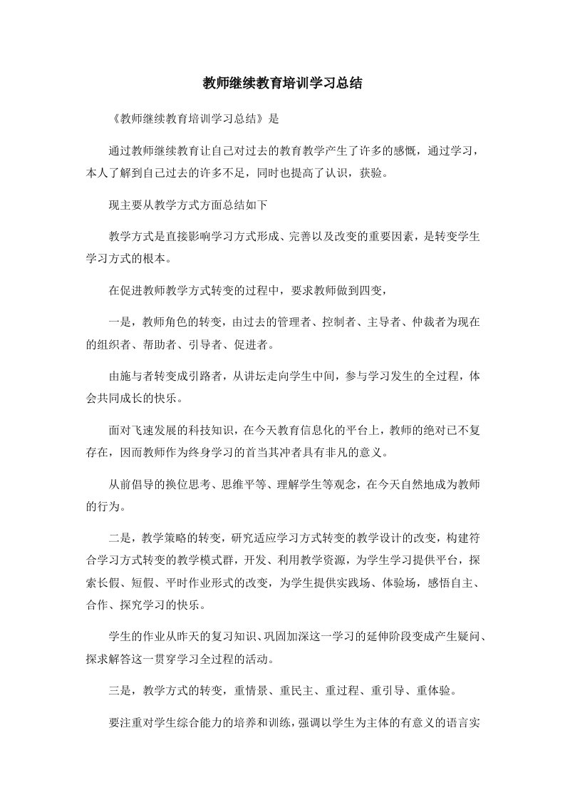 工作总结教师继续教育培训学习总结