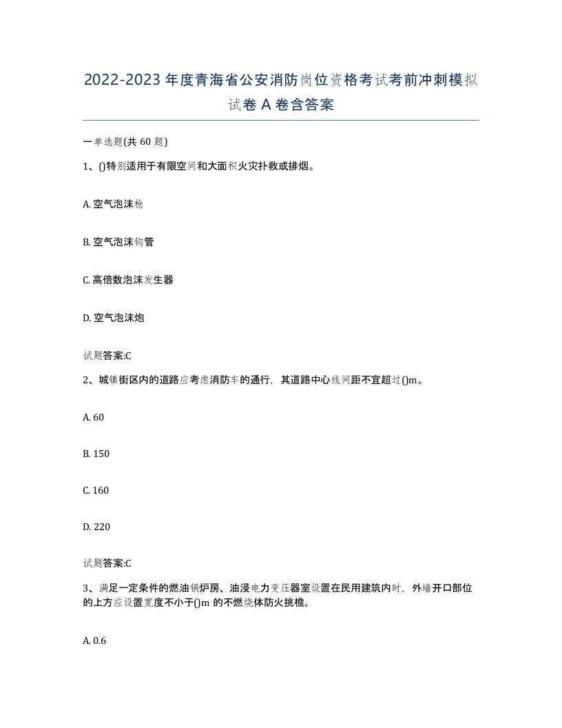 2022-2023年度青海省公安消防岗位资格考试考前冲刺模拟试卷A卷含答案