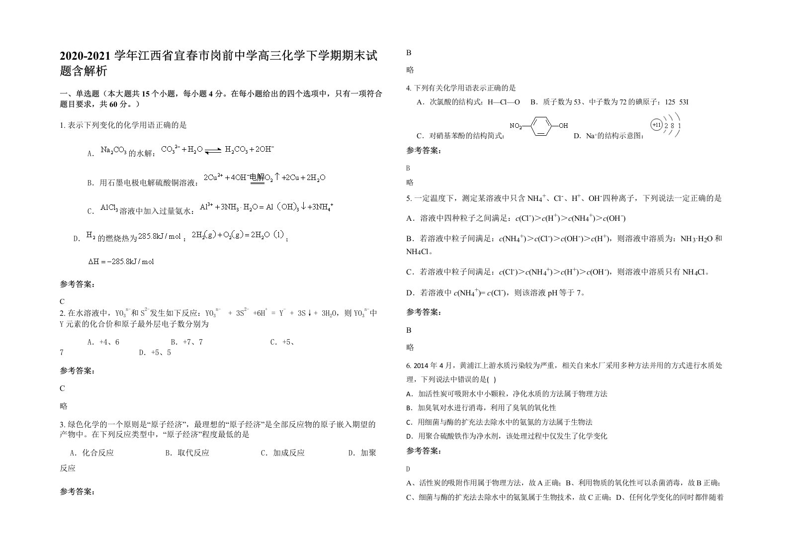 2020-2021学年江西省宜春市岗前中学高三化学下学期期末试题含解析