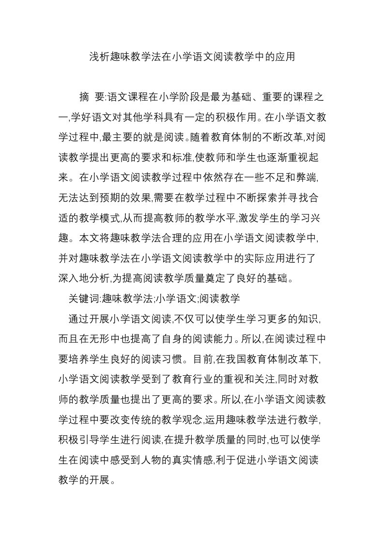 浅析趣味教学法在小学语文阅读教学中的应用