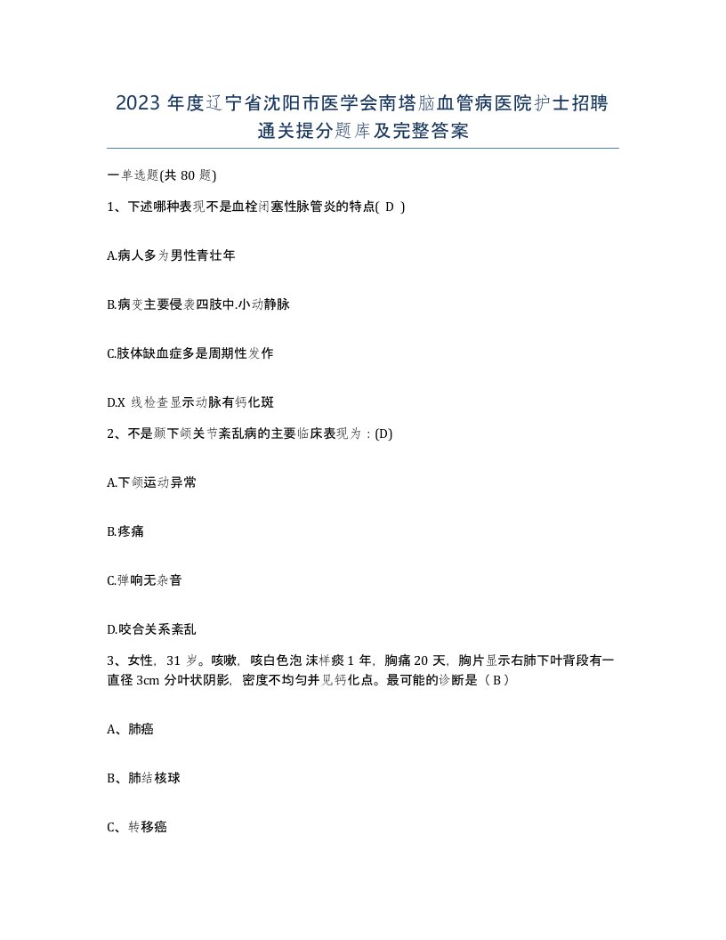 2023年度辽宁省沈阳市医学会南塔脑血管病医院护士招聘通关提分题库及完整答案