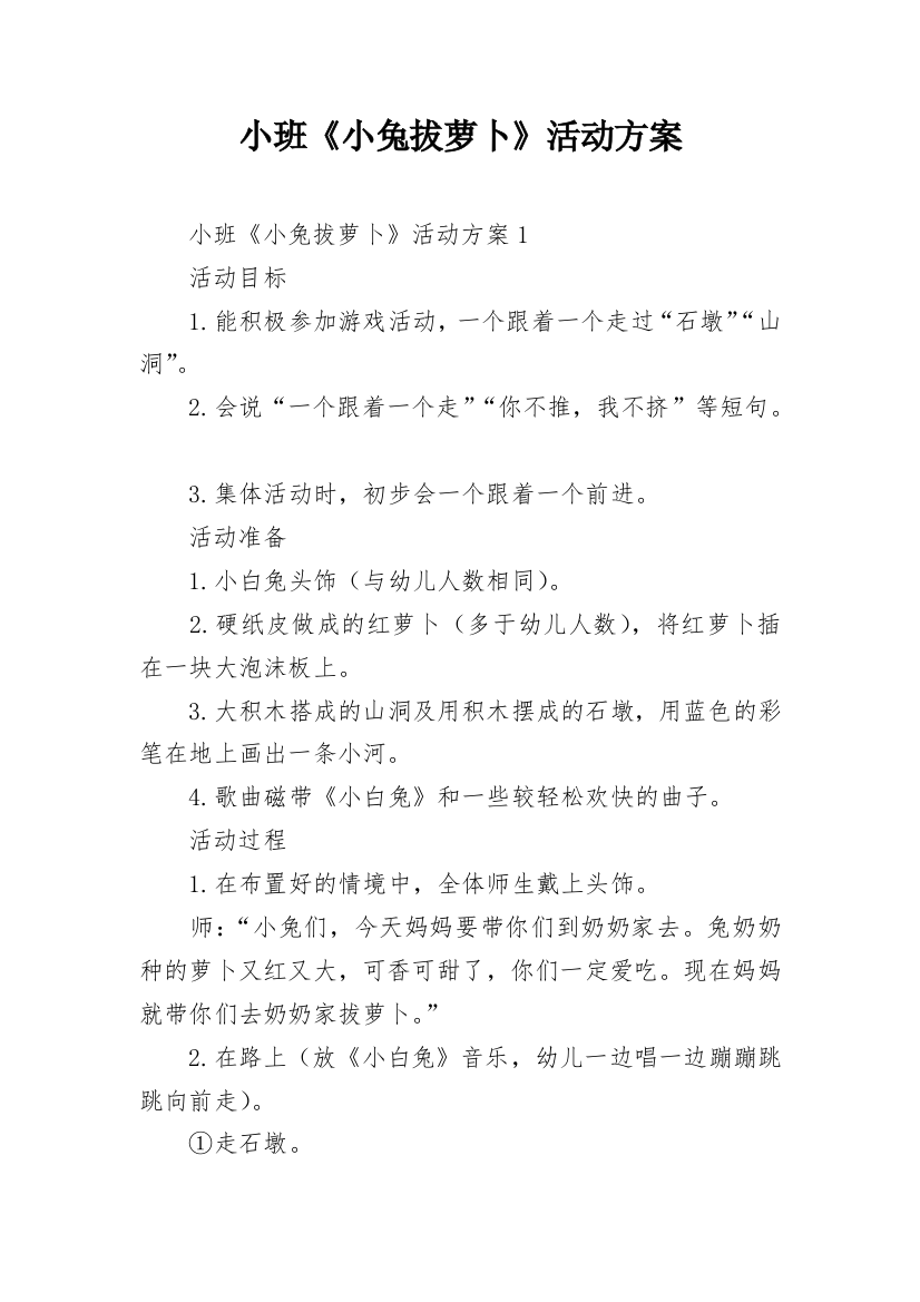 小班《小兔拔萝卜》活动方案