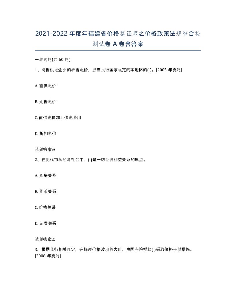 2021-2022年度年福建省价格鉴证师之价格政策法规综合检测试卷A卷含答案