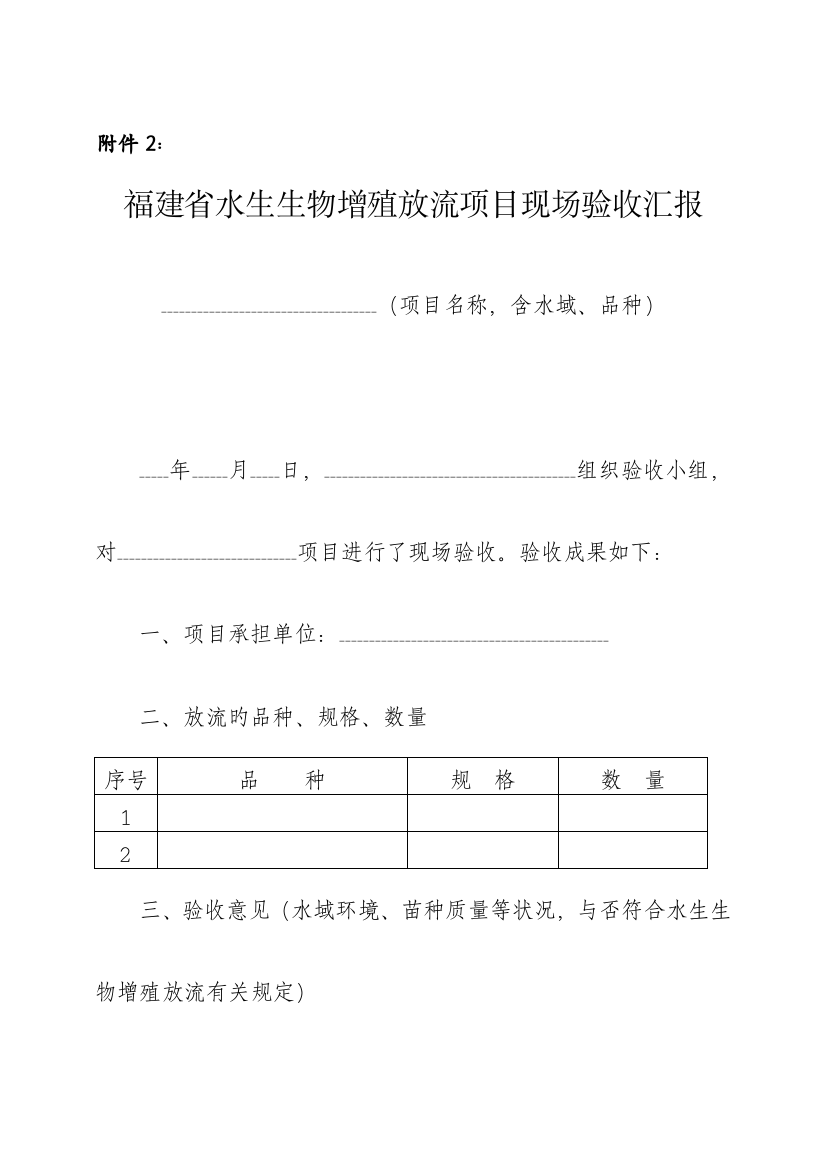 福建水生生物增殖放流项目现场验收报告