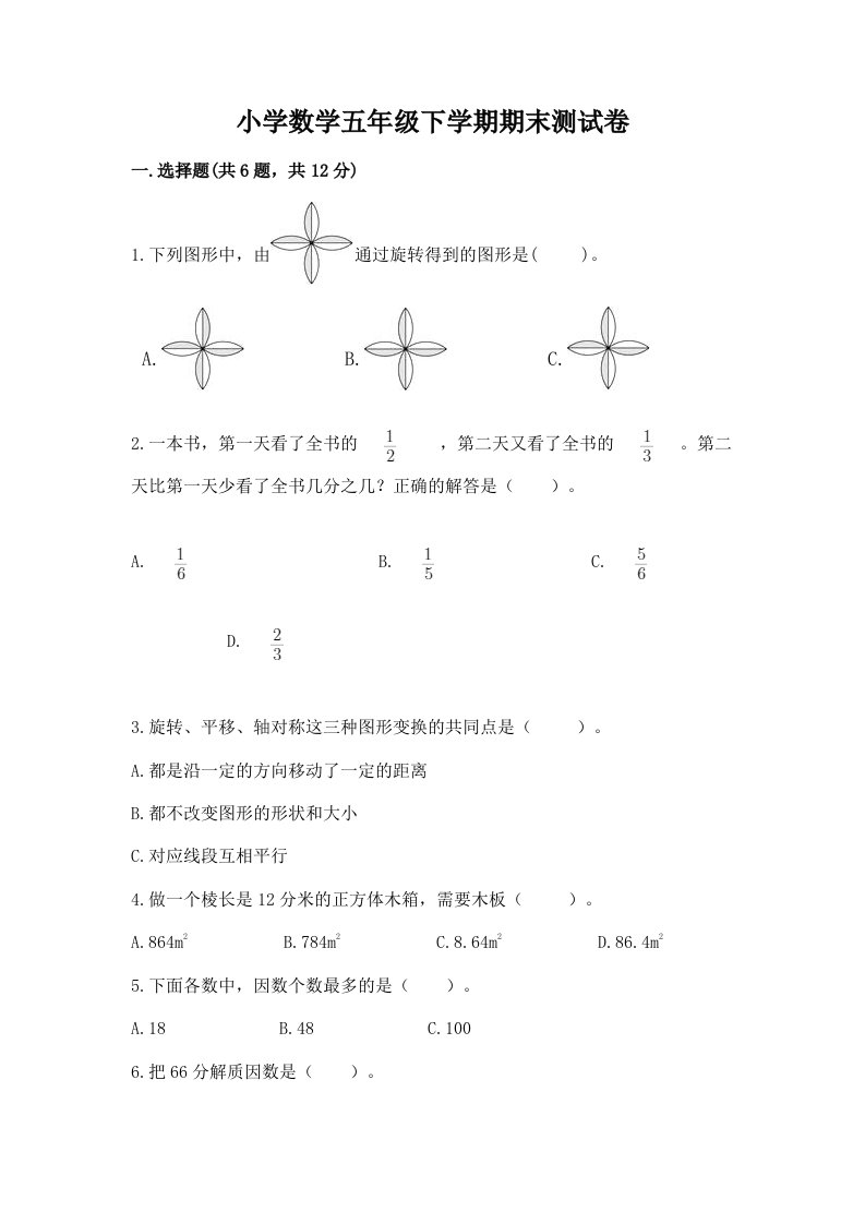 小学数学五年级下学期期末测试卷附解析答案