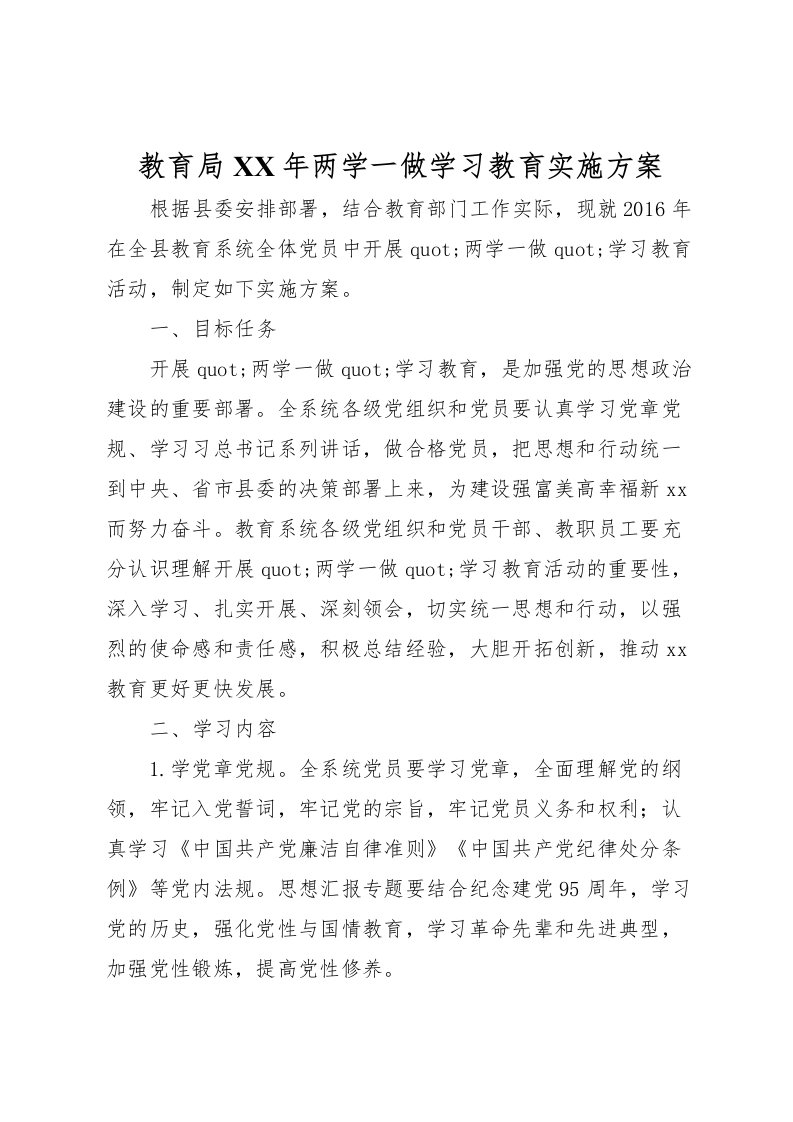 2022年教育局年两学一做学习教育实施方案