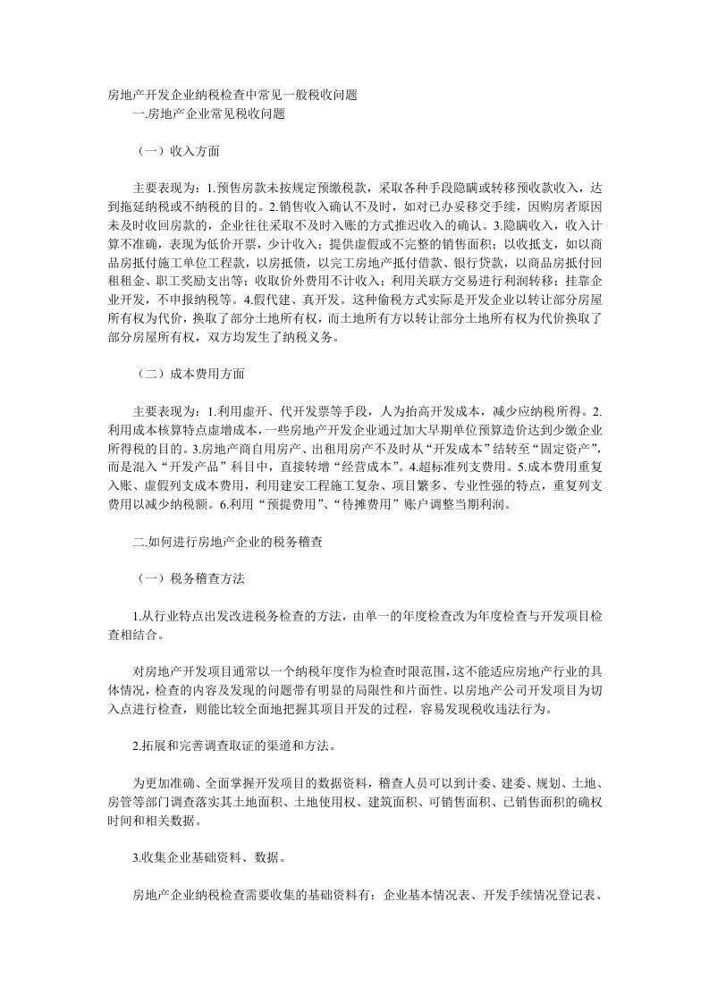 房地产开发企业纳税检查中常见一般税收问题