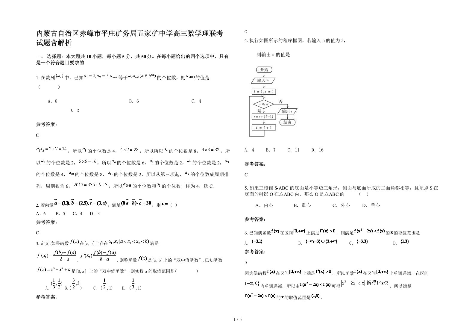 内蒙古自治区赤峰市平庄矿务局五家矿中学高三数学理联考试题含解析