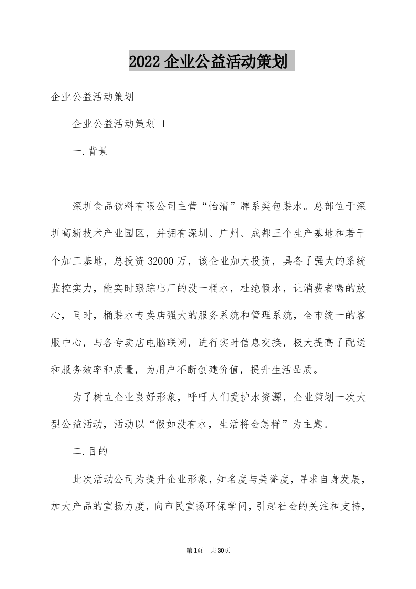 2022企业公益活动策划