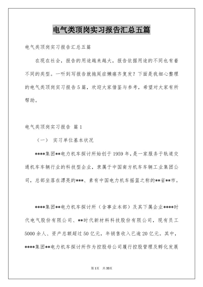 电气类顶岗实习报告汇总五篇