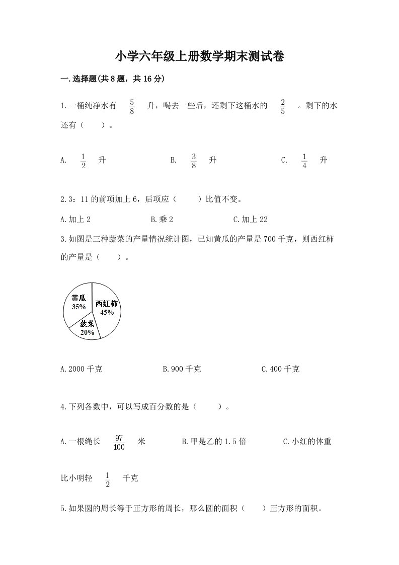 小学六年级上册数学期末测试卷（各地真题）