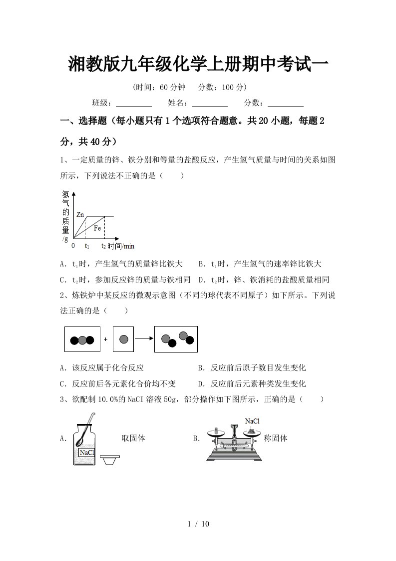 湘教版九年级化学上册期中考试一