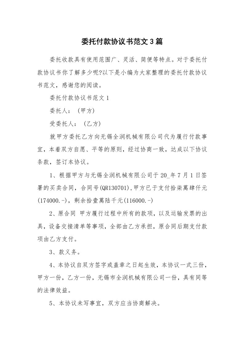 合同范本_委托付款协议书范文3篇