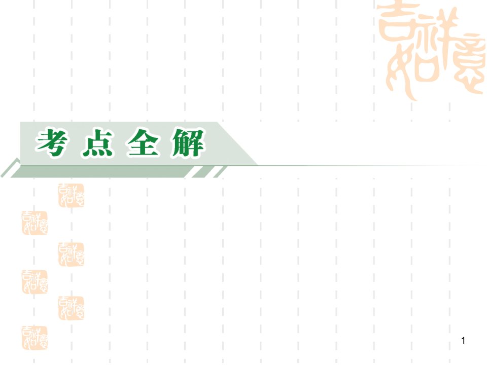 必修1专题8第1讲新中国初期的重大外交活动与和平共处五项原则