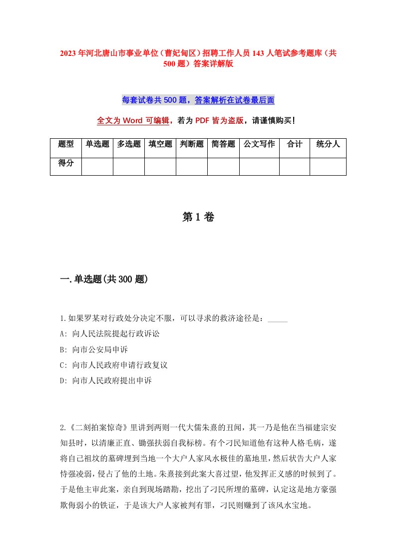 2023年河北唐山市事业单位曹妃甸区招聘工作人员143人笔试参考题库共500题答案详解版