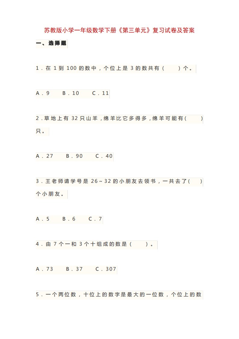 苏教版小学一年级数学下册《第三单元》复习试卷及答案