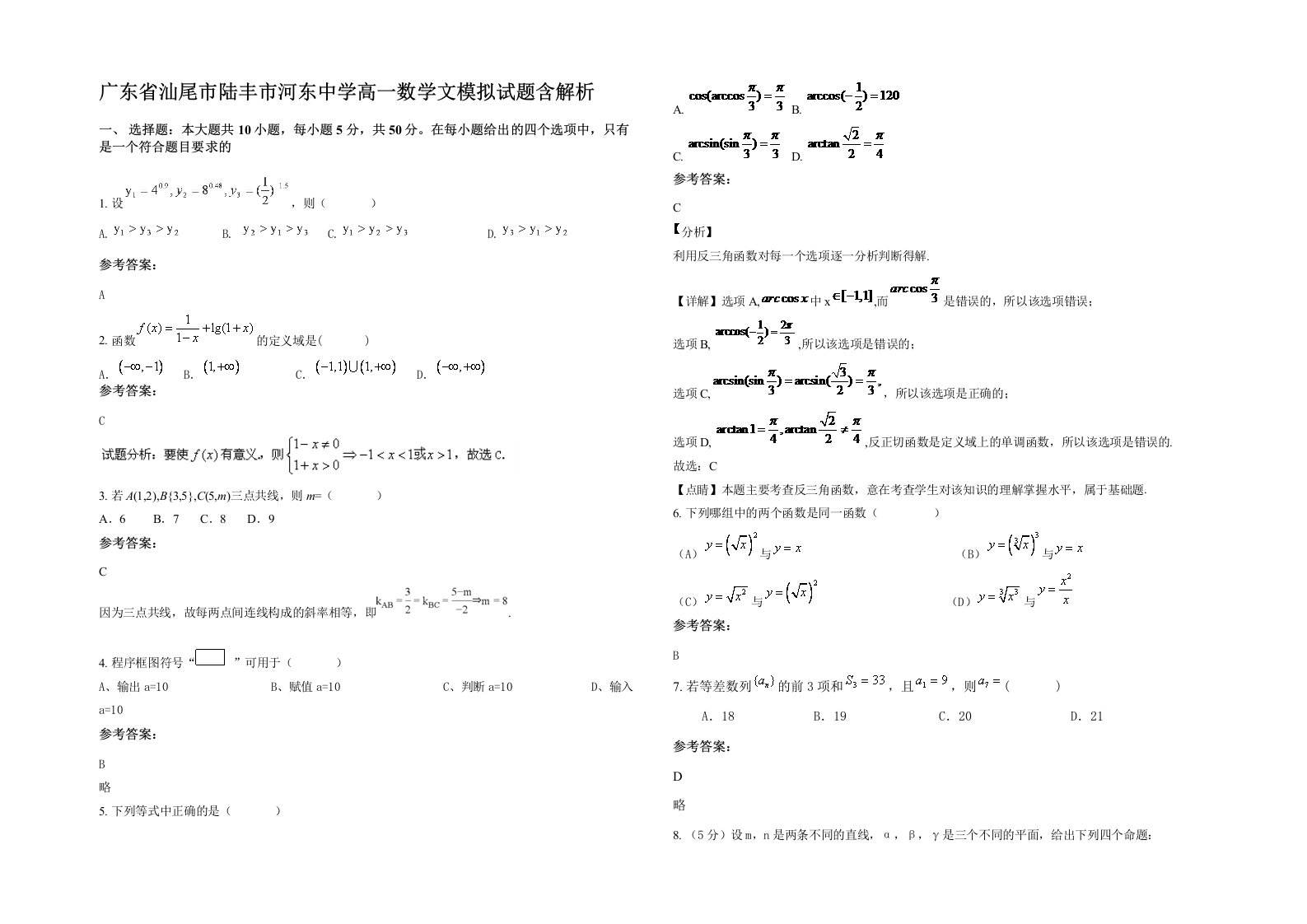 广东省汕尾市陆丰市河东中学高一数学文模拟试题含解析