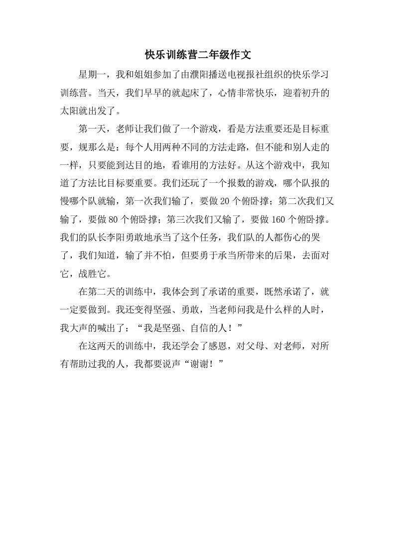 快乐训练营二年级作文