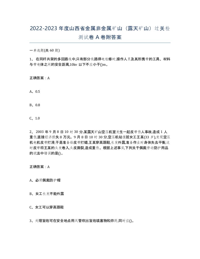 2022-2023年度山西省金属非金属矿山露天矿山过关检测试卷A卷附答案