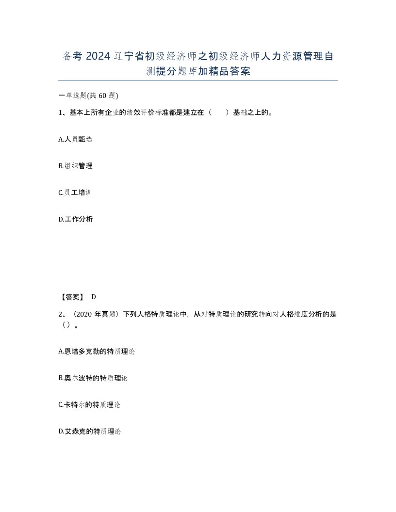 备考2024辽宁省初级经济师之初级经济师人力资源管理自测提分题库加答案