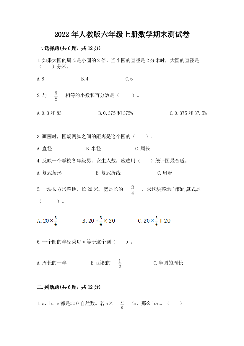 2022年人教版六年级上册数学期末测试卷【能力提升】