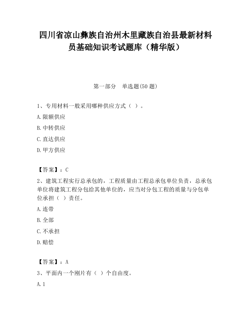 四川省凉山彝族自治州木里藏族自治县最新材料员基础知识考试题库（精华版）