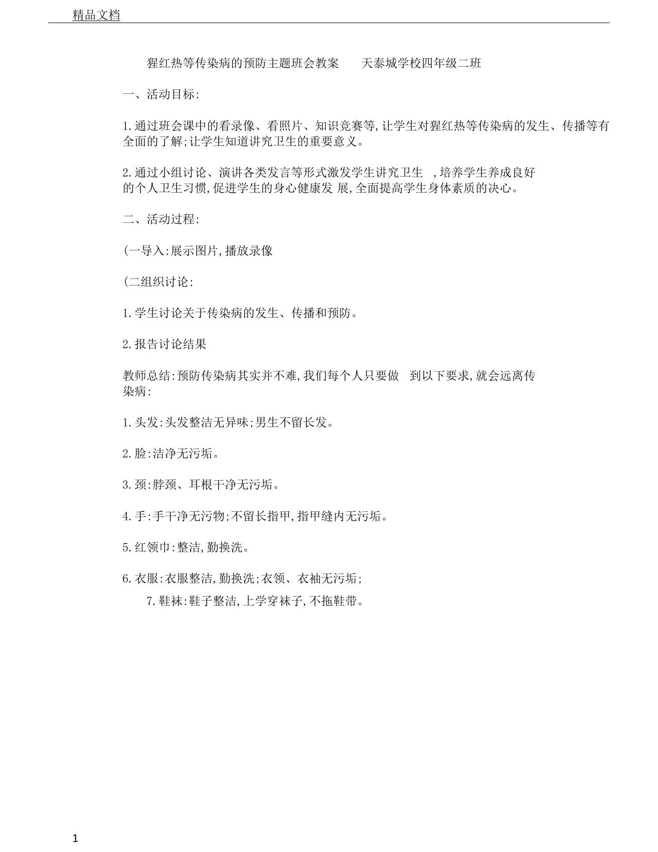 4.2猩红热等传染病的预防主题教育班会学习教案