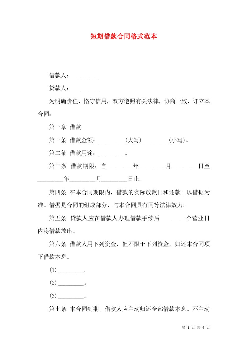 短期借款合同格式范本