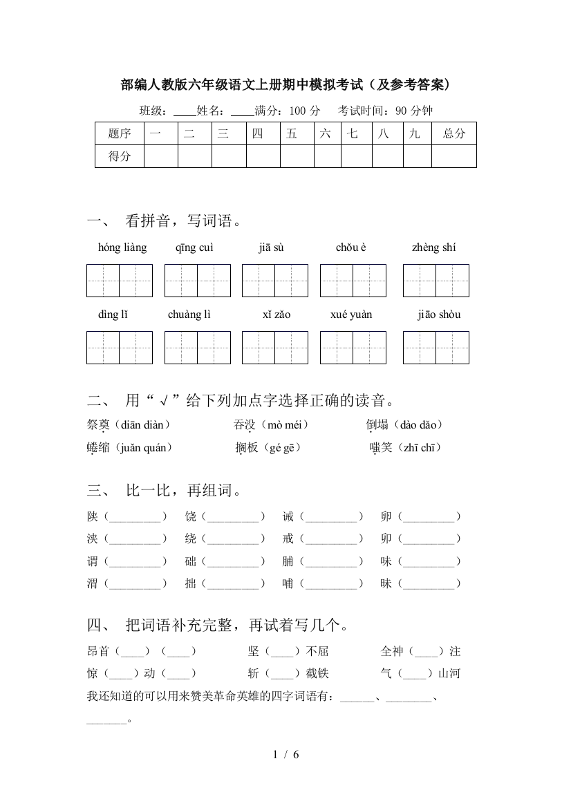 部编人教版六年级语文上册期中模拟考试(及参考答案)