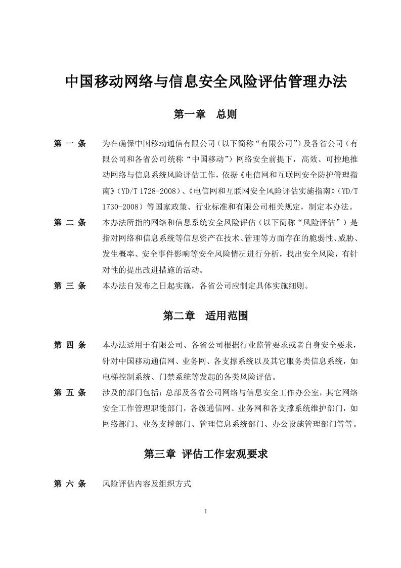 中国移动网络与信息安全风险评估管理办法V1.0