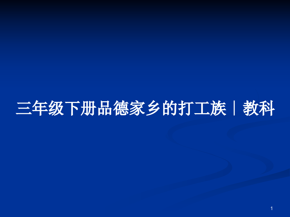 三年级下册品德家乡的打工族∣教科