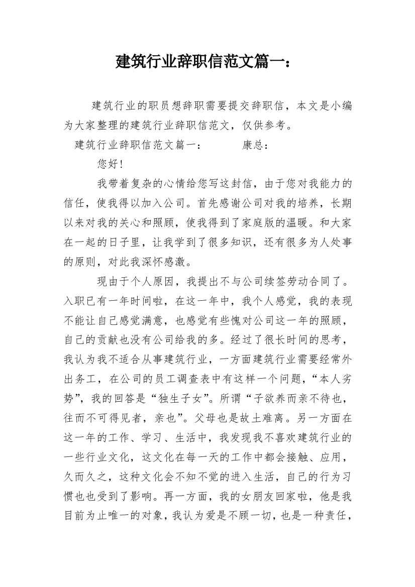 建筑行业辞职信范文篇一：