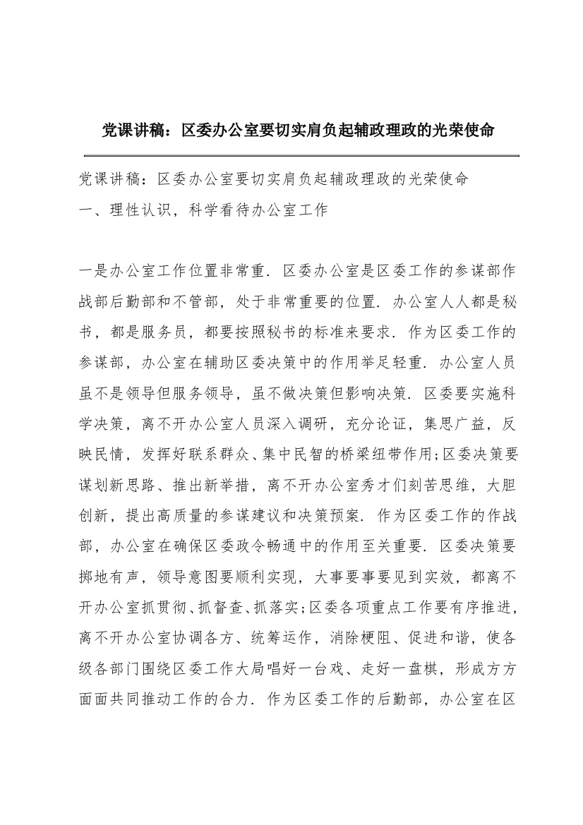 党课讲稿：区委办公室要切实肩负起辅政理政的光荣使命